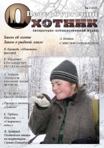 издание журнала Петербургский охотник