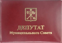 удостоверение депутата Муниципального Совета