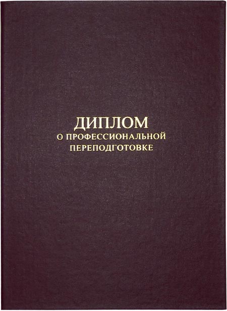 обложка диплома о профессиональной переподготовке