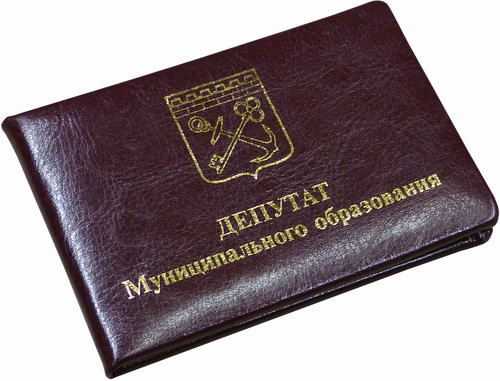 удостоверение муниципального депутата