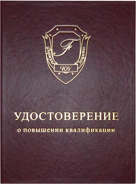 обложка удостоверения о повышении квалификации