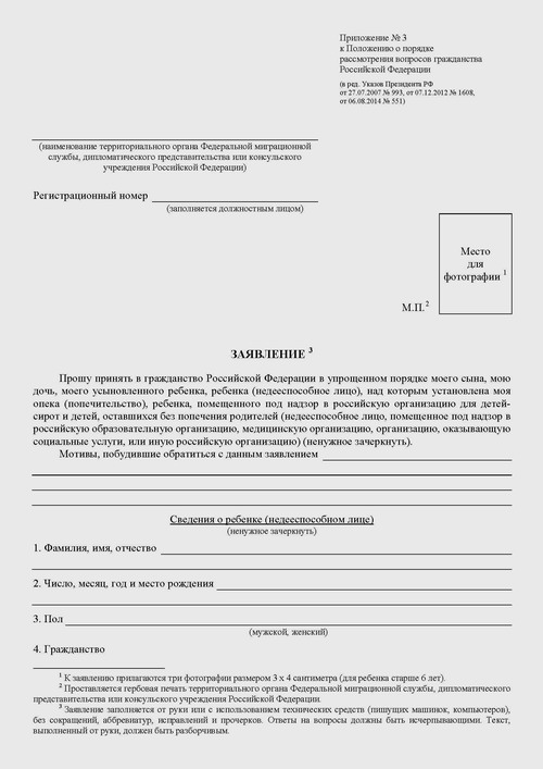 Заявление на гражданство РФ в упрощенном порядке