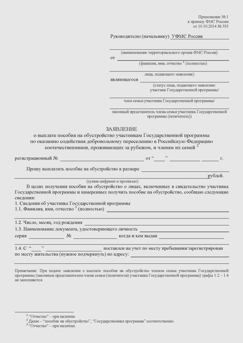 бланк Заявления о выплате единовременного пособия участникам Государственной программы